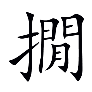 撊