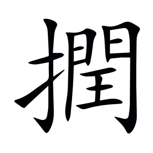 撋