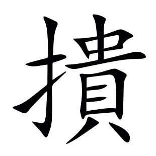 撌