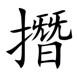 撍