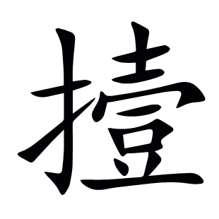 撎