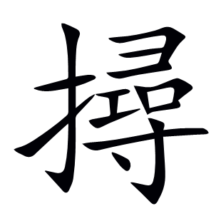 撏