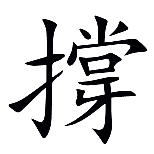 撐