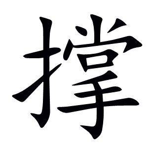 撐