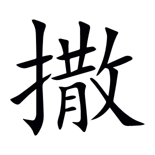 撒