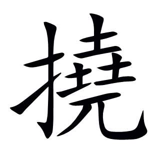 撓