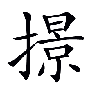 撔
