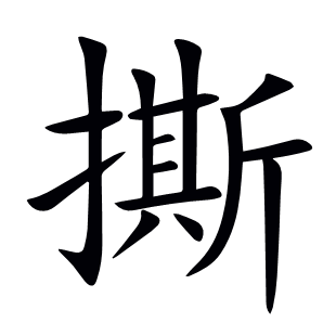 撕
