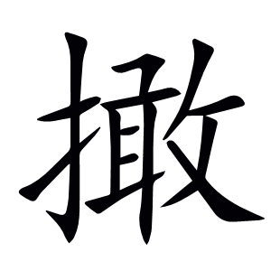 撖