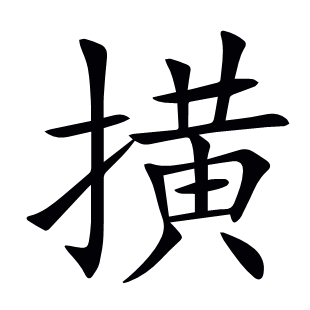 撗
