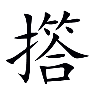 撘