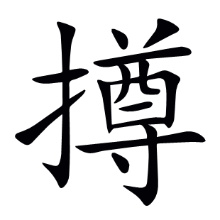 撙
