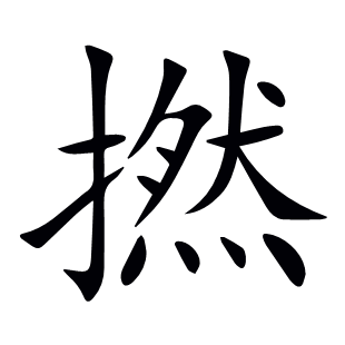 撚