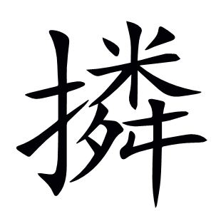 撛