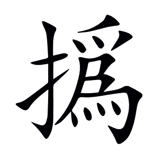撝