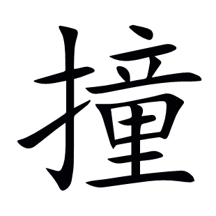 撞