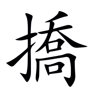 撟