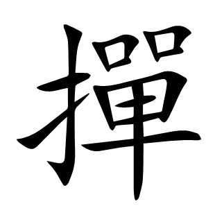撣