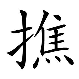撨