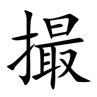 撮