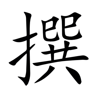 撰