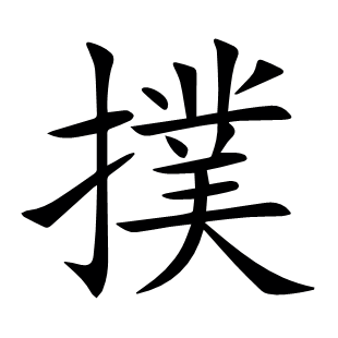 撲