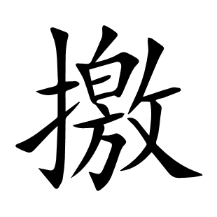 撽