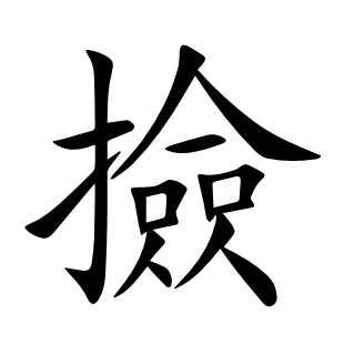 撿