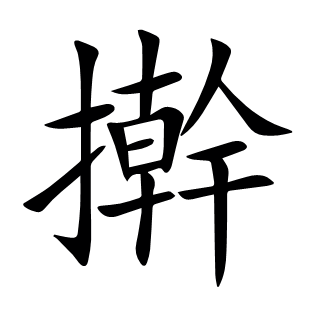 搟