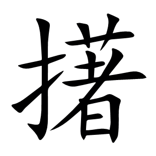 擆