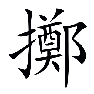 擲
