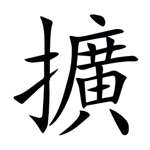 擴