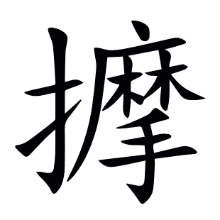 擵