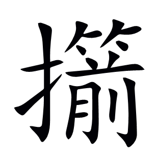 擶