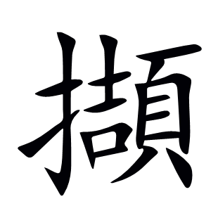 擷