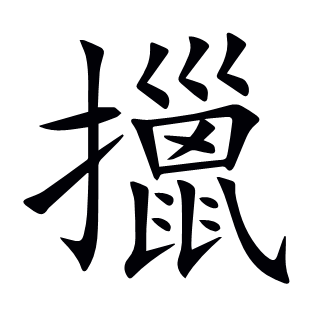 擸