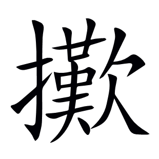擹