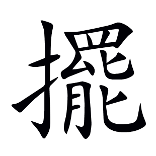 擺