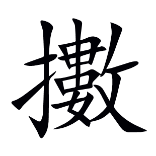 擻