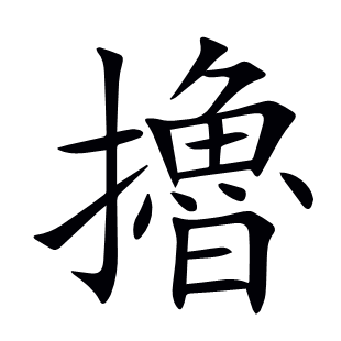 擼