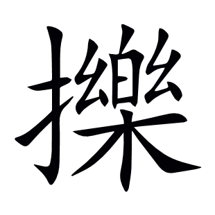 擽