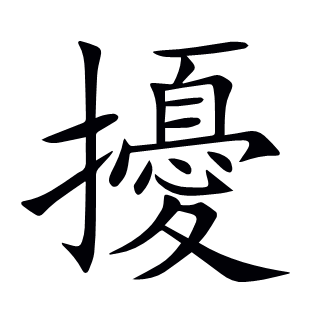 擾