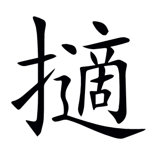 擿