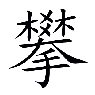 攀