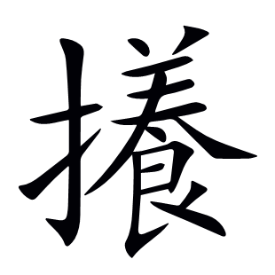 攁