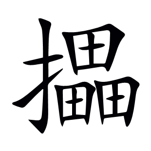 攂