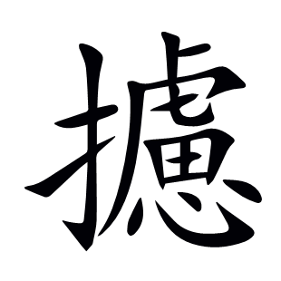 攄