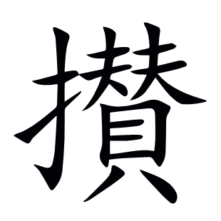 攅