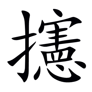 攇