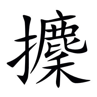攈